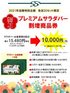 21年新春お年玉企画 サラダバー割増商品券販売のお知らせ 全店完売いたしました Sizzler